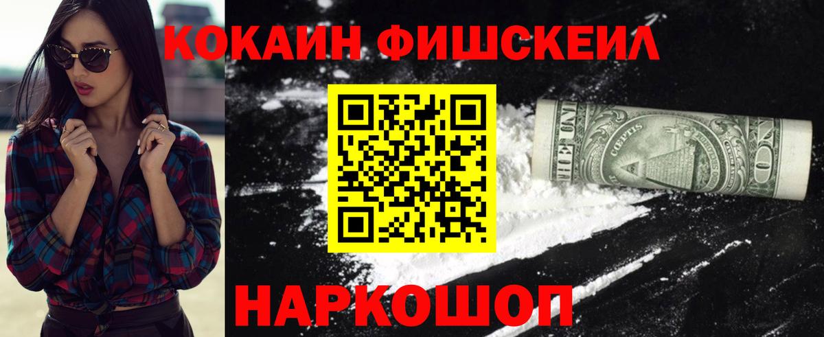 Сертолово  Кокаин FishScale  Вход с VPN  КОКАИН FishScale 