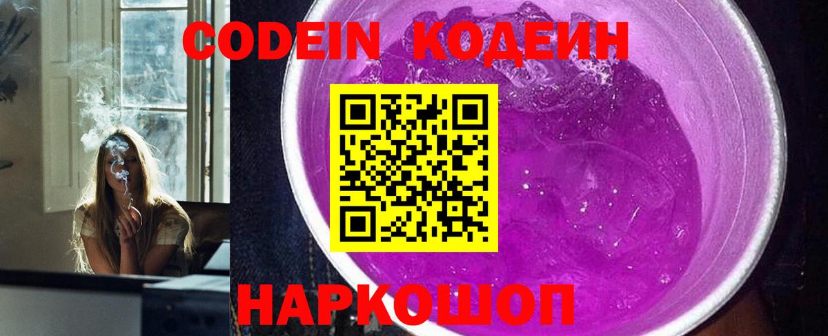 Codein напиток Lean (лин)  Codein Purple Drank  Сертолово  Вход с VPN 